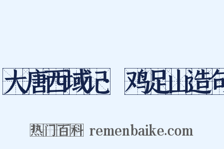 大唐西域记·鸡足山造句是什么意思的图片